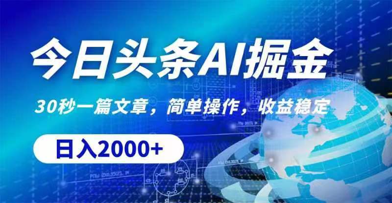 （11315期）今日头条AI掘金，30秒一篇文章，无脑操作，日入2000+-中创网_分享中创网创业资讯_最新网络项目资源-中创网_专注互联网创业,项目资源整合
