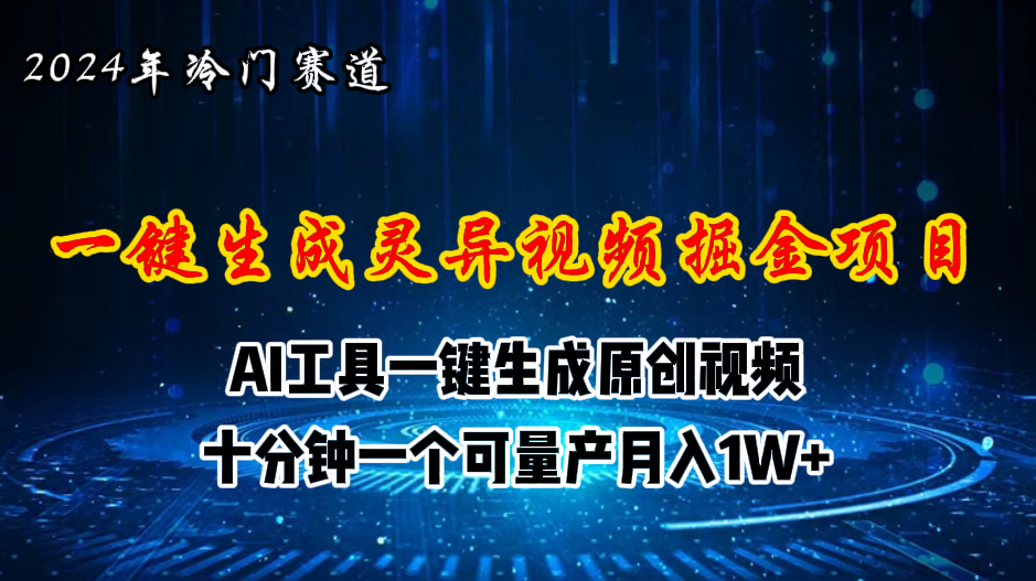 （11252期）2024年视频号创作者分成计划新赛道，灵异故事题材AI一键生成视频，月入…-中创网_专注互联网创业,项目资源整合