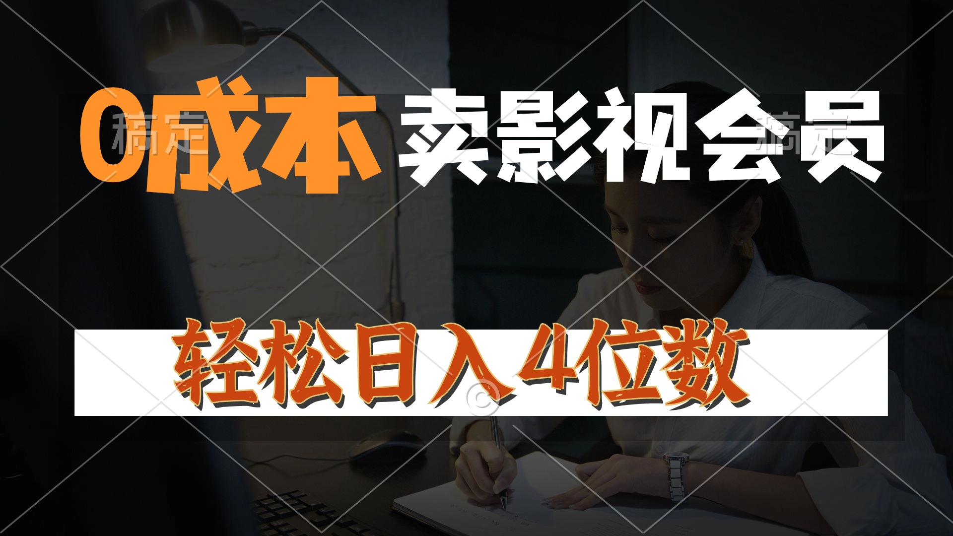 （10933期）0成本售卖影视会员，一天上百单，轻松日入4位数，月入3w+-中创网_专注互联网创业,项目资源整合