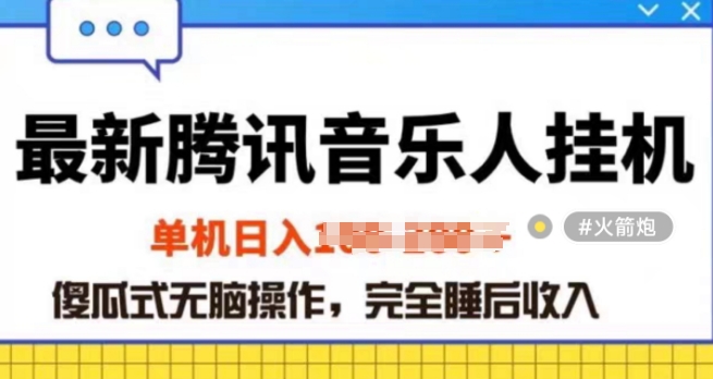 2024年蓝海赛道腾讯音乐人无脑卦JI项目，解放上手低成本高收益-中创网_专注互联网创业,项目资源整合