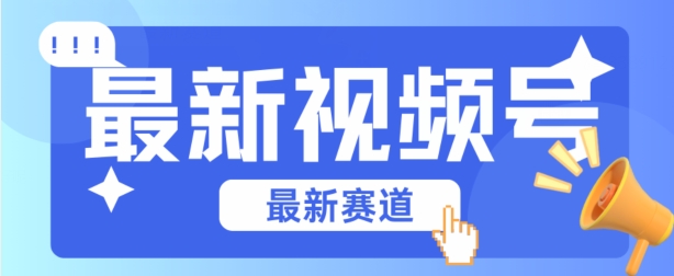 微信视频号全新生态，辗压市面上普通剪辑技术性，具体内容内容质量高，新手也可以懂得【揭密】-中创网_专注互联网创业,项目资源整合
