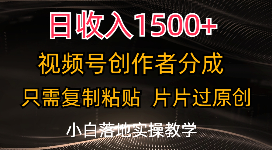 （11339期）日收入1500+，视频号创作者分成，只需复制粘贴，片片过原创，小白也可…-中创网_分享中创网创业资讯_最新网络项目资源-中创网_专注互联网创业,项目资源整合