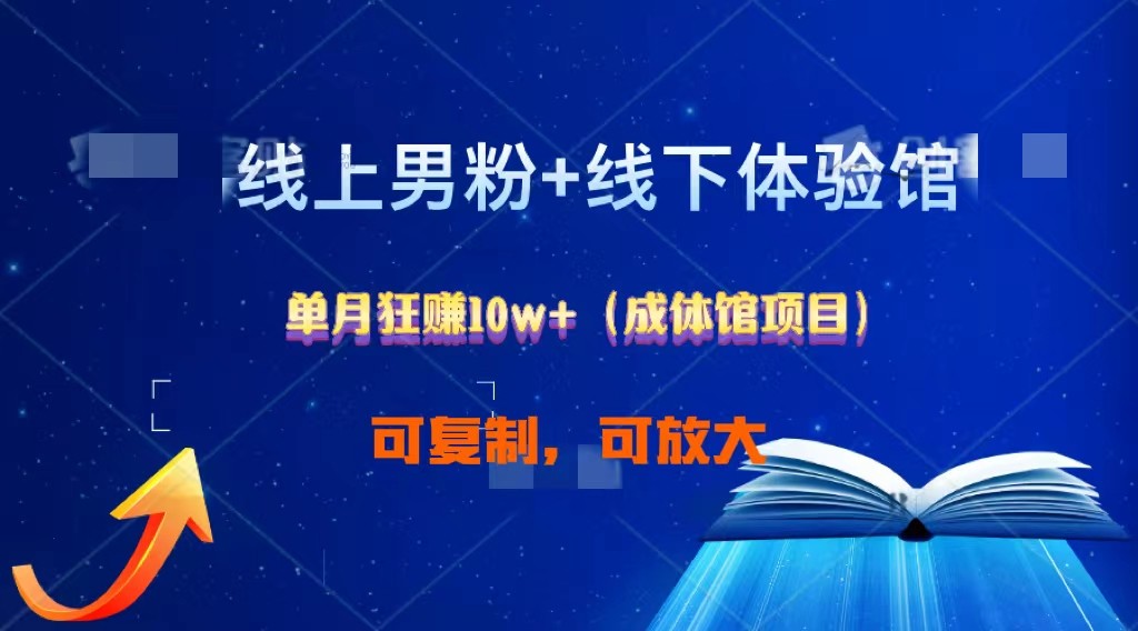 线上男粉+线下成体馆：单月狂赚10W+1.0-中创网_专注互联网创业,项目资源整合