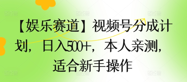 【游戏娱乐跑道】微信视频号分为方案，日入500 ，自己亲自测试，适合新手实际操作-中创网_专注互联网创业,项目资源整合