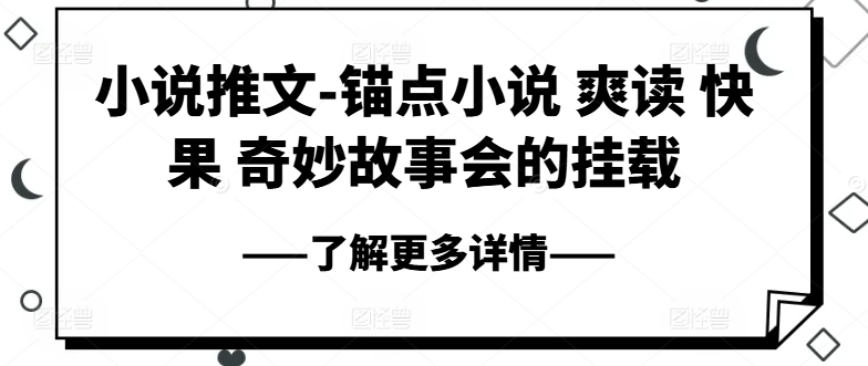 小说推文-ps钢笔小说集 爽读 快果 奇妙故事大会初始化-中创网_专注互联网创业,项目资源整合