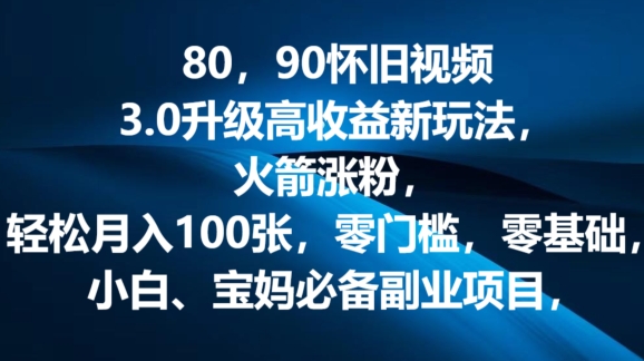 80.90怀旧视频3.0更新高回报转现新模式，火箭弹增粉，零门槛，零基础，可大批量变大实际操作-中创网_专注互联网创业,项目资源整合
