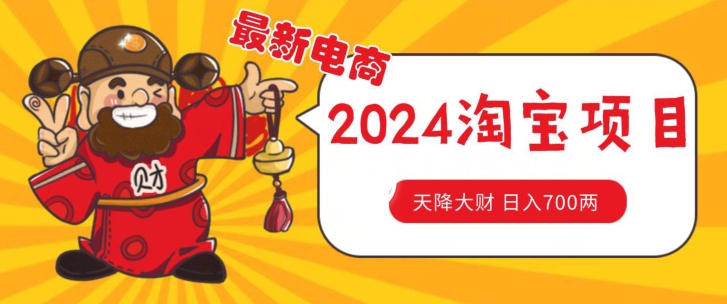 使用价值1980升级2024淘宝无货源自然搜索流量， 截留游戏玩法之选款方式月入1.9个w【揭密】-中创网_专注互联网创业,项目资源整合