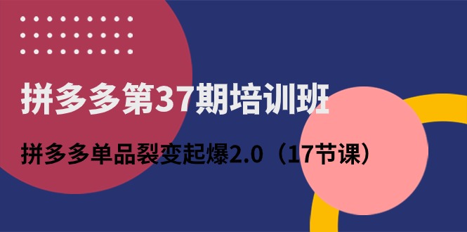 （10835期）拼多多平台第37期培训机构：拼多多平台品类裂变式爆款2.0（17堂课）-中创网_专注互联网创业,项目资源整合