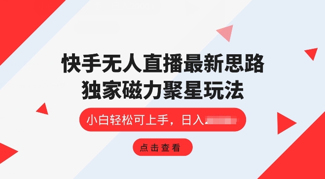 快手视频无人直播新项目，独家代理游戏玩法，简单易上手-中创网_专注互联网创业,项目资源整合