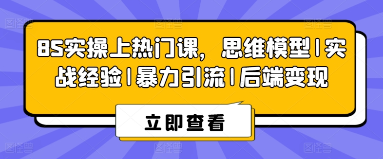 8S实际操作抖音上热门课，思维模型|实践经验|暴力行为引流方法|后面转现-中创网_专注互联网创业,项目资源整合