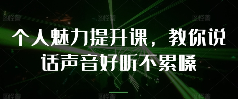 人格魅力提高课，教大家说话声音好听舒服嗓-中创网_专注互联网创业,项目资源整合