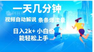 视频一键解说，一天几分钟，小白无脑操作，日入2000+，多平台多方式变现-中创网_专注互联网创业,项目资源整合