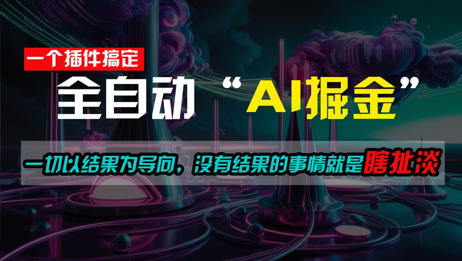 一插件搞定！每天半小时，日入500＋，一切以结果为导向，没有结果的事情就是瞎扯淡-中创网_专注互联网创业,项目资源整合