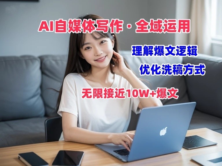 AI自媒体写作 → 价值变现，分析热文逻辑性，无穷大10W 热文体验课-中创网_专注互联网创业,项目资源整合