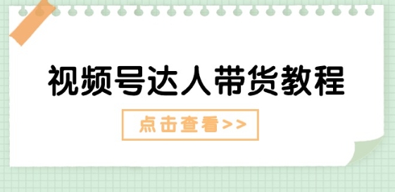 微信视频号主播带货实例教程：大咖故事情节玩法(长期性) 主播带货广告宣传(短期内)-中创网_专注互联网创业,项目资源整合
