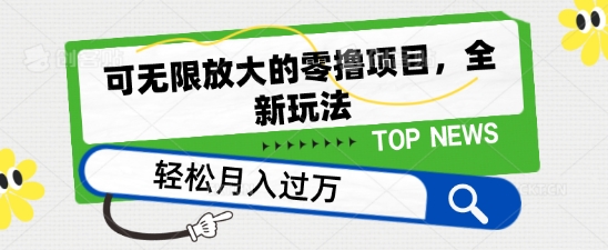 可放大化的零撸新项目，全新玩法，一天单机版撸个50 没什么问题【揭密】-中创网_专注互联网创业,项目资源整合