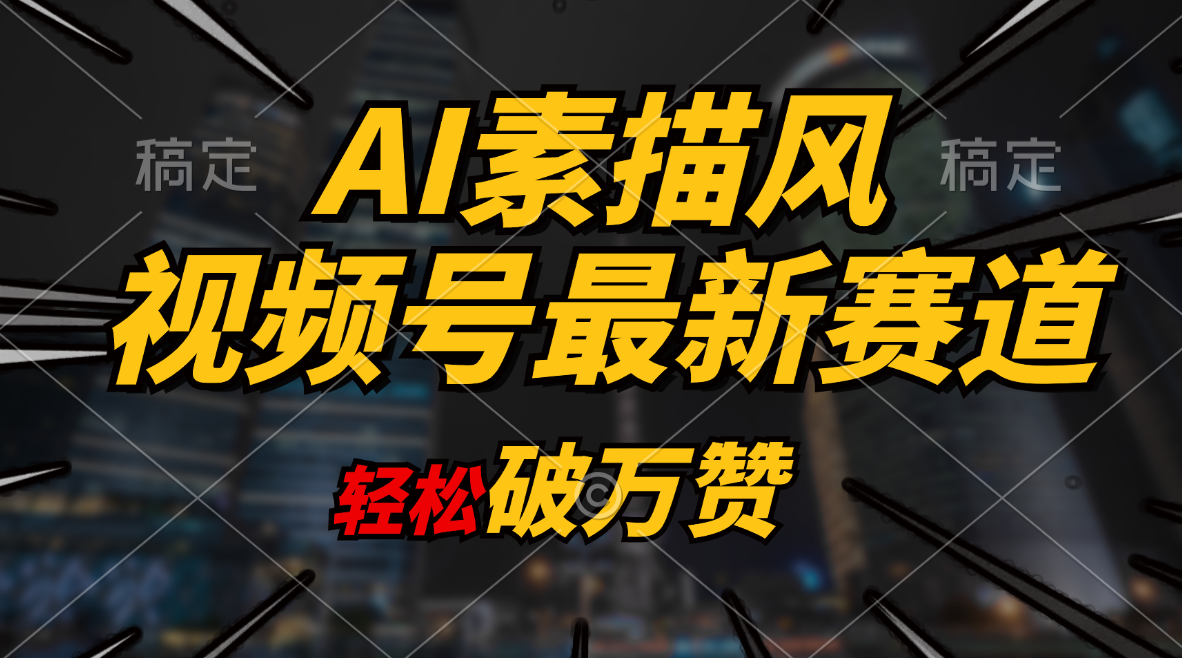 （11235期）AI素描风育儿赛道，轻松破万赞，多渠道变现，日入1000+-中创网_专注互联网创业,项目资源整合