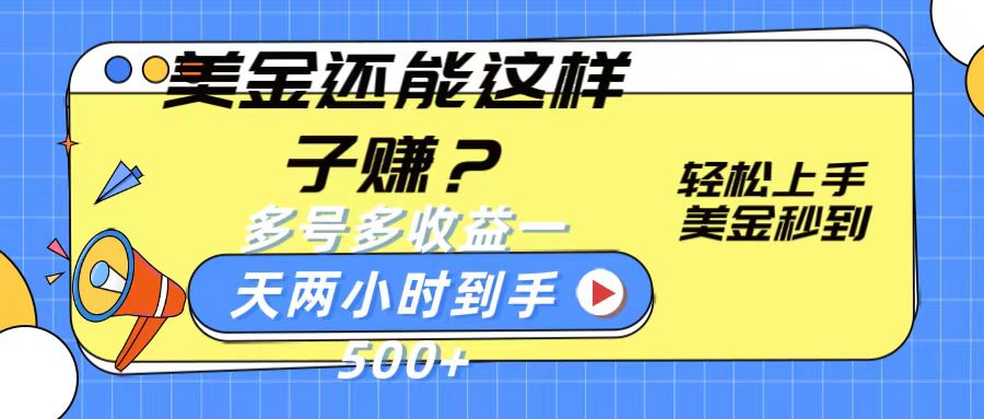 美金还能这样子赚？轻松上手，美金秒到账 多号多收益，一天 两小时，到手500+-中创网_专注互联网创业,项目资源整合