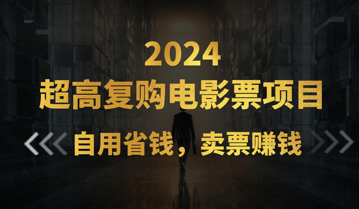 （11207期）超高复购低价电影票项目，自用省钱，卖票副业赚钱-中创网_专注互联网创业,项目资源整合