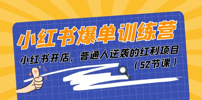 小红书爆单训练营，小红书开店，普通人逆袭的红利项目（52节课）-中创网_专注互联网创业,项目资源整合