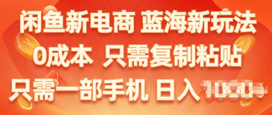 闲鱼平台社区电商，瀚海新模式，家庭保姆级实例教程，0成本费，仅需拷贝，新手快速上手-中创网_专注互联网创业,项目资源整合