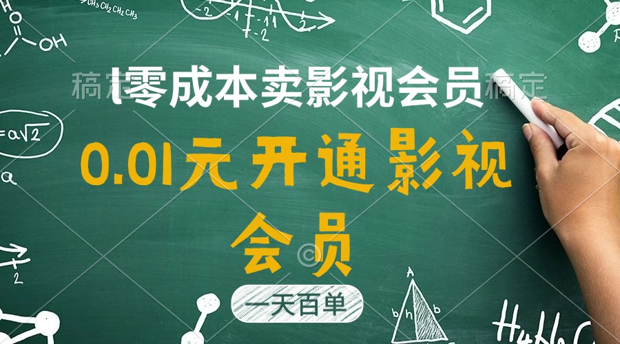 （11001期）直开影视剧APPVIP仅需0.01元，一天售出几百单，日产四位数-中创网_专注互联网创业,项目资源整合