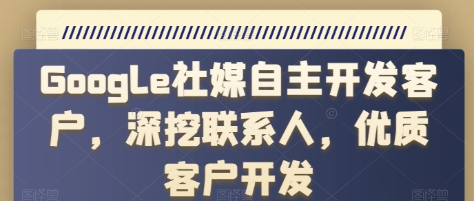 Google社交媒体自主研发顾客，深入分析手机联系人，高端客户开发设计-中创网_专注互联网创业,项目资源整合