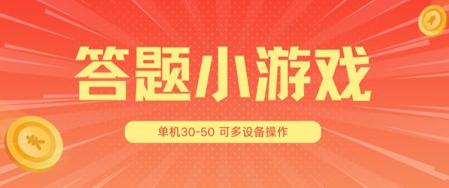 解题小娱乐项目3.0，单机版30-50，可以多机器设备变大实际操作-中创网_分享中创网创业资讯_最新网络项目资源-中创网_专注互联网创业,项目资源整合