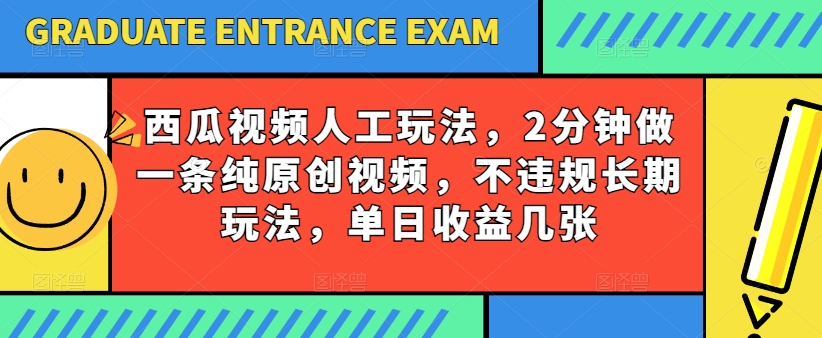 西瓜小视频书写游戏玩法，2min做一条纯原创短视频，不违规长期性游戏玩法，单日盈利多张-中创网_专注互联网创业,项目资源整合