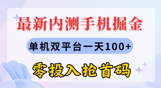 全新内测手机掘金队，单机版双平台一天100 ，零资金投入抢首码-中创网_专注互联网创业,项目资源整合