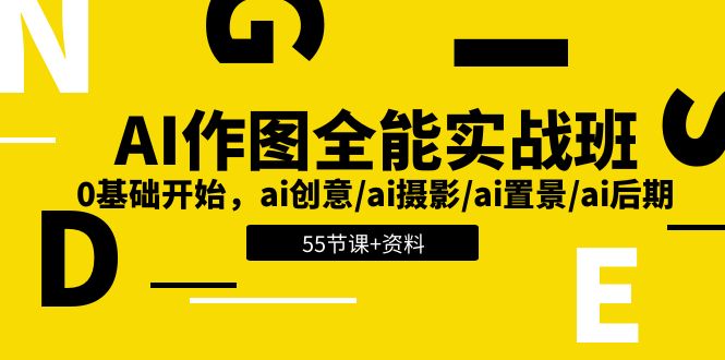 （11014期）AI-做图全能型实战演练班：0基础做起，ai艺术创意/ai拍摄/ai搭景/ai中后期 (55节 材料)-中创网_专注互联网创业,项目资源整合