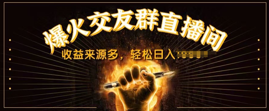 抖音视频爆红交友微信群直播房间，收益来源多，轻轻松松日入多张-中创网_专注互联网创业,项目资源整合