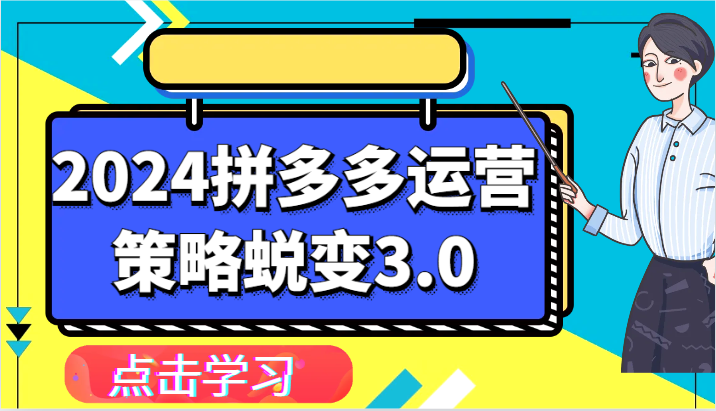 2024拼多多运营策略蜕变3.0-提升拼多多认知、制定运营策略、实现盈利收割等-中创网_专注互联网创业,项目资源整合