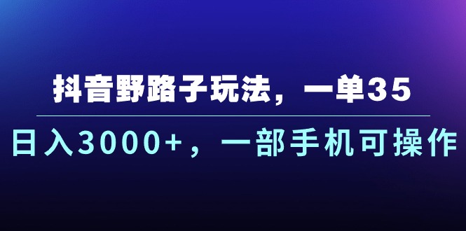 （10909期）抖音视频歪门邪道游戏玩法，一单35.日入3000 ，一部手机易操作-中创网_专注互联网创业,项目资源整合
