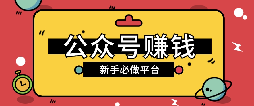 公众号赚钱玩法，新手小白不开通流量主也能接广告赚钱【保姆级教程】-中创网_专注互联网创业,项目资源整合