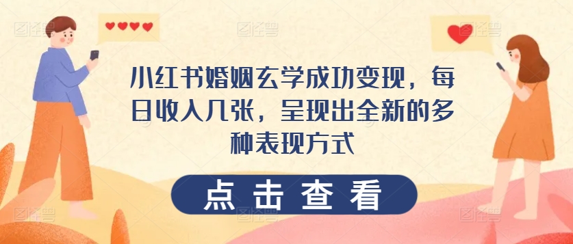 小红书的婚姻生活风水玄学取得成功转现，每日收益多张，展现出一个全新的多种多样表现形式-中创网_专注互联网创业,项目资源整合