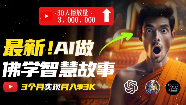 不用漏脸，用AI造就治愈系动漫佛法短视频，轻轻松松月入了w【揭密】-中创网_专注互联网创业,项目资源整合
