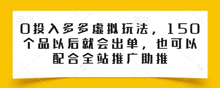 0资金投入多多的虚似游戏玩法，150个品之后就会开单，也也可以使用整站营销推广推动-中创网_专注互联网创业,项目资源整合