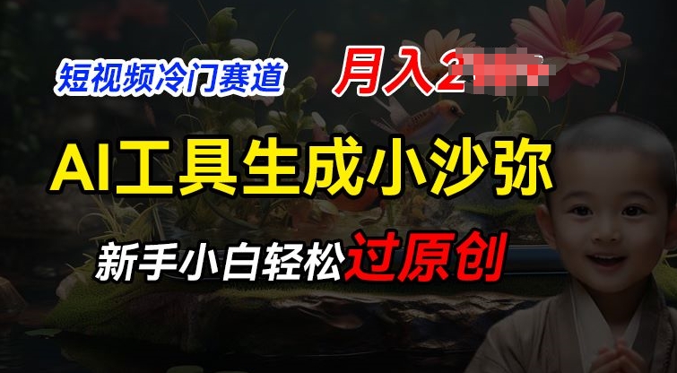 短视频冷门蓝海赛道，利用AI工具生成小沙弥励志视频，新手轻松过原创，月入2W【揭秘】-中创网_专注互联网创业,项目资源整合
