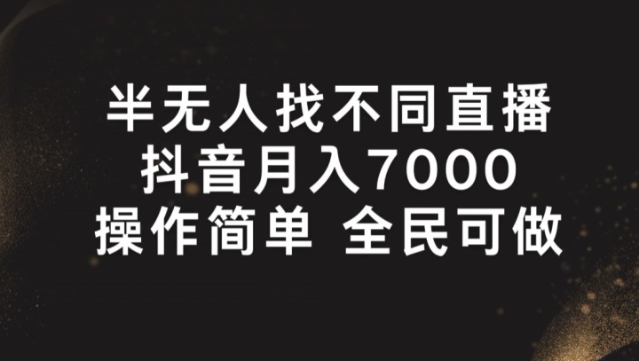 半没有人找不同游戏直播间，月入7000 ，使用方便 全员能做【揭密】-中创网_分享中创网创业资讯_最新网络项目资源-中创网_专注互联网创业,项目资源整合
