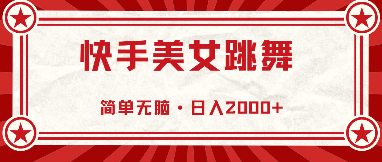 （10955期）快手美女舞蹈，简易没脑子，轻松日入2000-中创网_专注互联网创业,项目资源整合