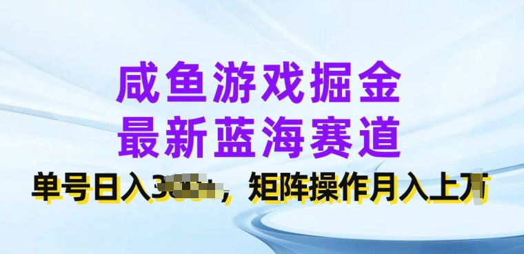咸鱼游戏掘金队，全新瀚海跑道，运单号日入多张，引流矩阵实际操作月入上w-中创网_专注互联网创业,项目资源整合