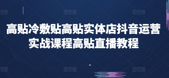 高贴医用冷敷贴高贴门店自媒体运营实战演练课程内容高贴直播教学视频-中创网_专注互联网创业,项目资源整合