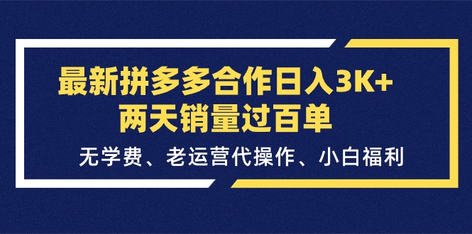 （11291期）最新拼多多合作日入3K+两天销量过百单，无学费、老运营代操作、小白福利-中创网_分享中赚网创业资讯_最新网络项目资源-中创网_专注互联网创业,项目资源整合
