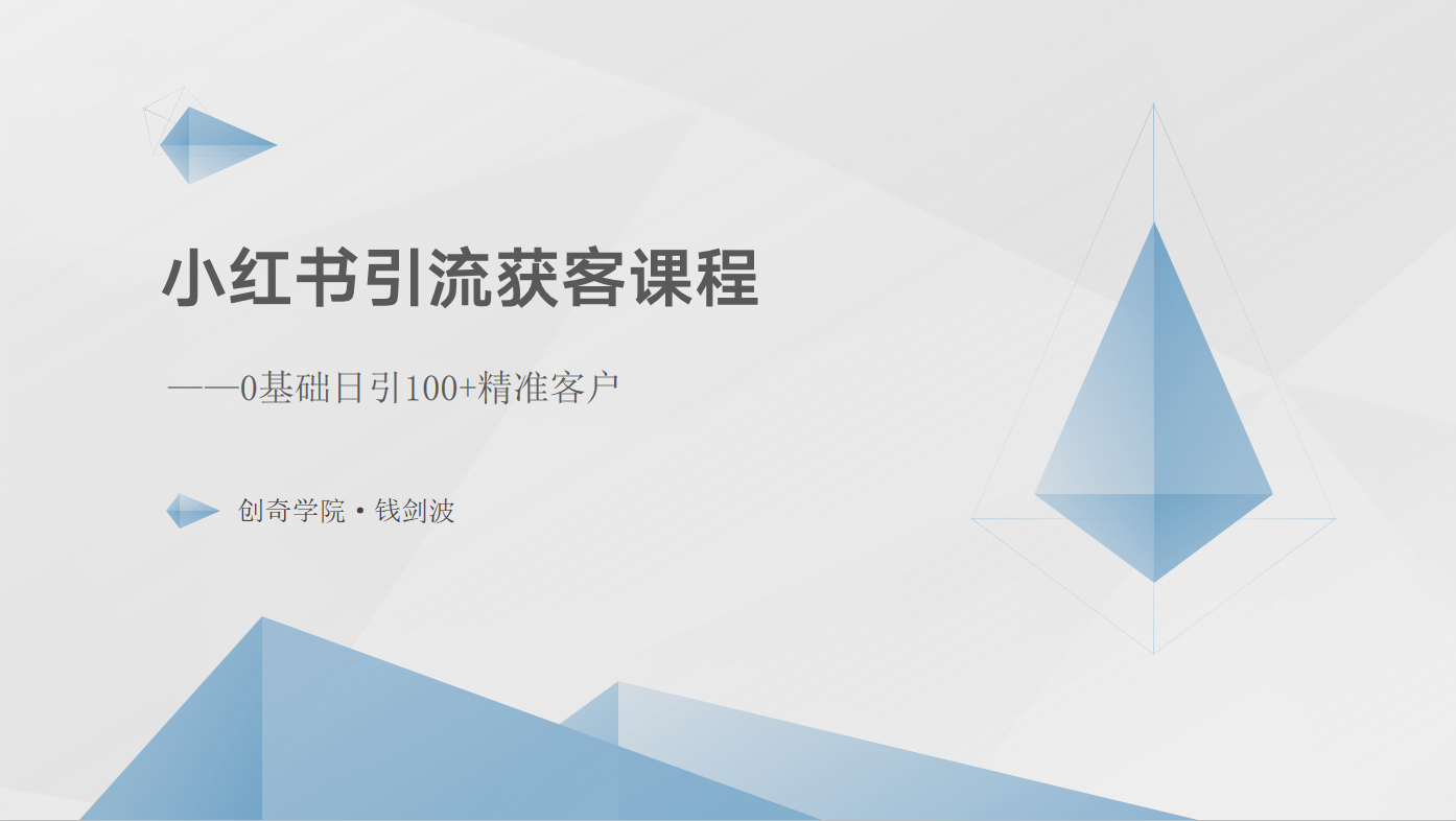 小红书引流获客课程：0基础日引100+精准客户-中创网_专注互联网创业,项目资源整合