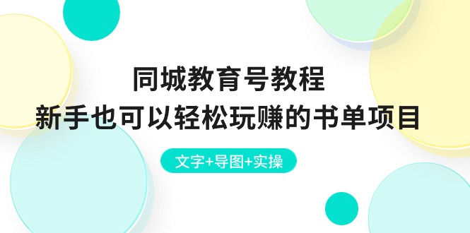 同城教育号教程：新手也可以轻松玩赚的书单项目 文字+导图+实操-中创网_专注互联网创业,项目资源整合