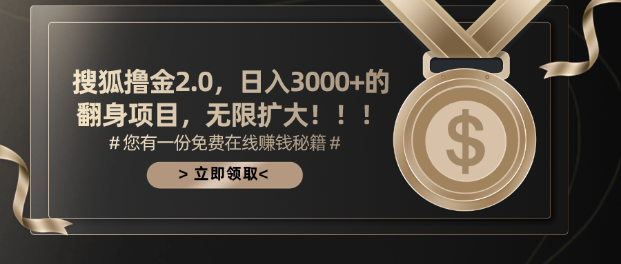 （11196期）搜狐撸金2.0日入3000+，可无限扩大的翻身项目-中创网_专注互联网创业,项目资源整合