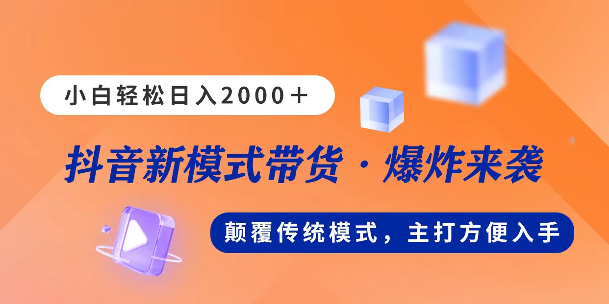 （11080期）新模式直播带货，日入2000，不出镜不露脸，小白轻松上手-中创网_专注互联网创业,项目资源整合
