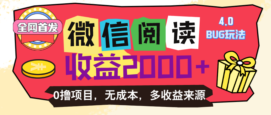 （11036期）微信阅读4.0卡bug游戏玩法！！0撸，没有成本费有手就行，一天盈利100-皓哥创业笔记
