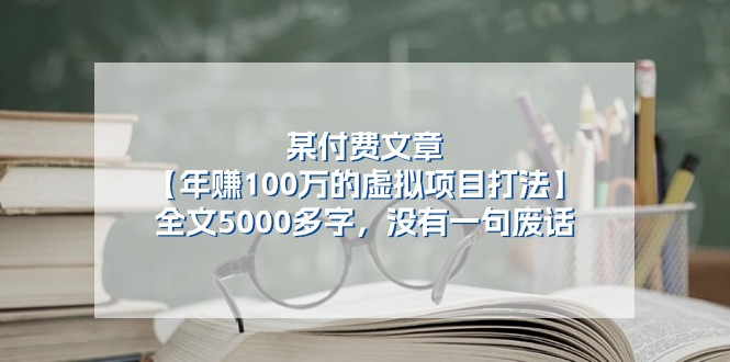 （11234期）某付费文【年赚100万的虚拟项目打法】全文5000多字，没有一句废话-中创网_专注互联网创业,项目资源整合